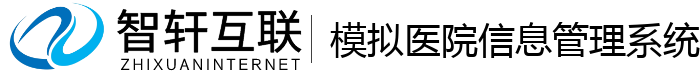 模拟医院管理系统