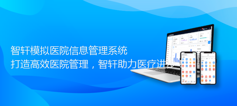 模拟医院信息管理系统